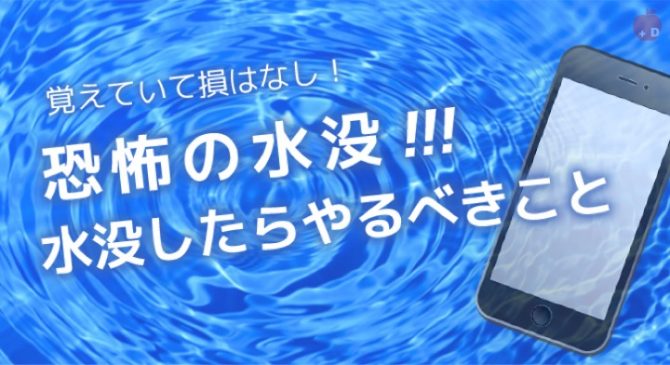 Iphone水没 水濡れ時の応急処置 対処法の解説 Iphone修理 豊田 豊田市のアイフォン修理 買取はdapple 豊田 店 みよし市