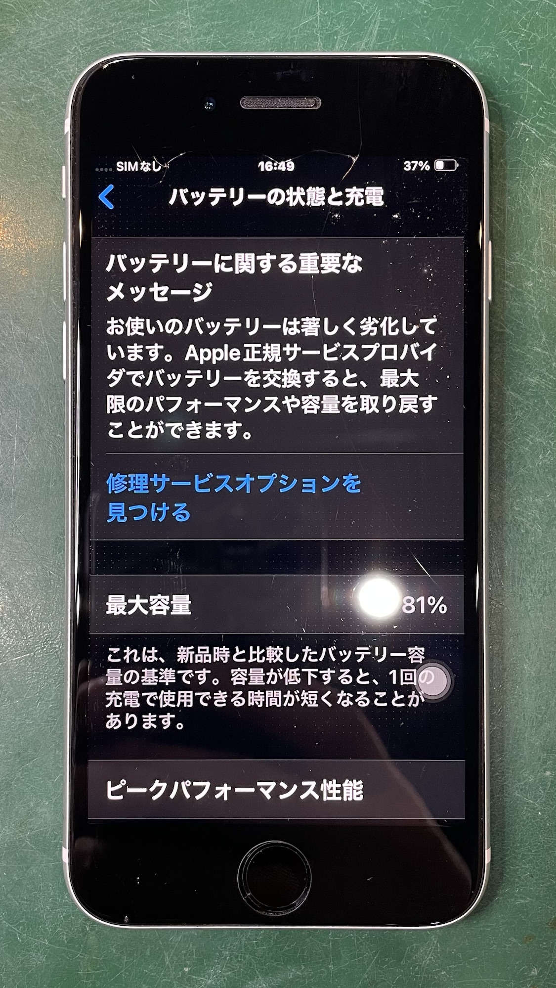 iPhoneSE2のバッテリーの状態